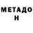 Метадон мёд Vol'bah Sl
